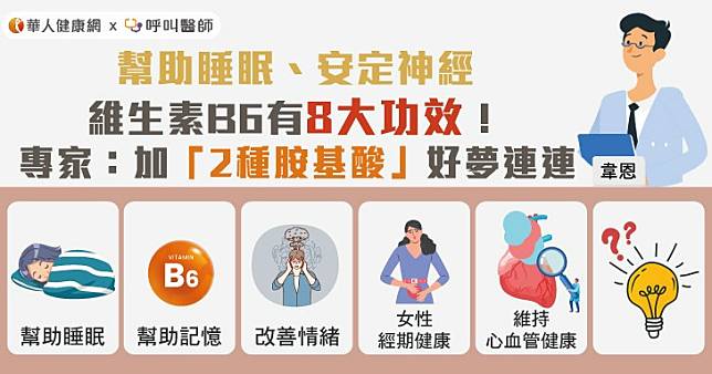 幫助睡眠、安定神經，維生素B6有8大功效！專家：加「2種胺基酸」好夢連連