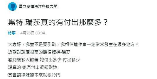 今年4月底有網友在Dcard針對瑞莎發黑特文，引發網友熱議。（讀者提供）