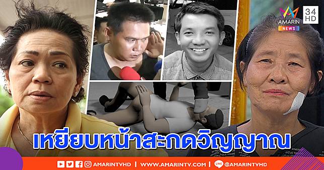 แม่ฆาตกรฆ่าลูกน้อง “แจ๊ส” ปัดลากศพอำพราง แจงแค่หาคนช่วย – แม่เหยื่อแฉ เท้าขยี้หน้าสะกดวิญญาณ (คลิป)