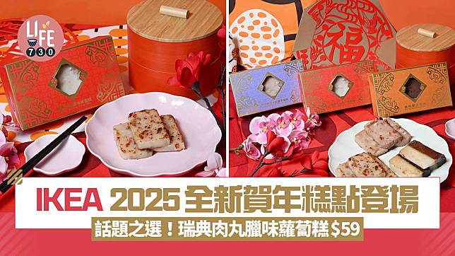 IKEA 2025全新賀年糕點登場 話題之選！瑞典肉丸臘味蘿蔔糕$59 食肉丸配臘味滋味