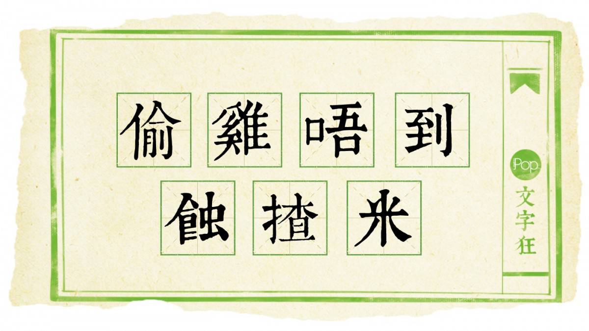 【文字狂】廣東話七字俚語錄| Metro Pop | LINE TODAY