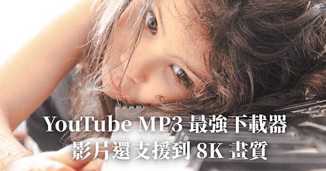 YouTube 轉 MP3 無毒，Loader.to 一鍵免費下載音樂、8K 影片