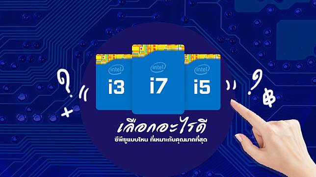 เลือกอะไรดีระหว่าง Intel Core i3 vs i5 vs i7 vs i9 ซีพียูแบบไหนที่เหมาะกับคุณมากที่สุด