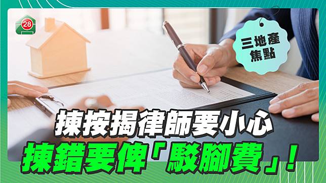 揀按揭律師要小心，揀錯要俾「駁腳費」！