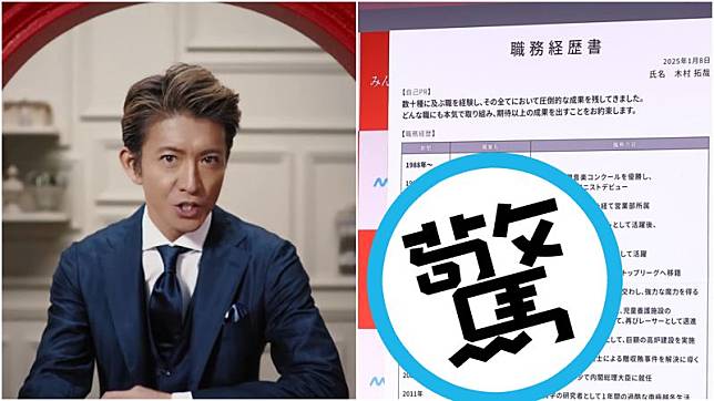 木村拓哉最新履歷表太驚人。（翻攝X、マイナビ転職YT）