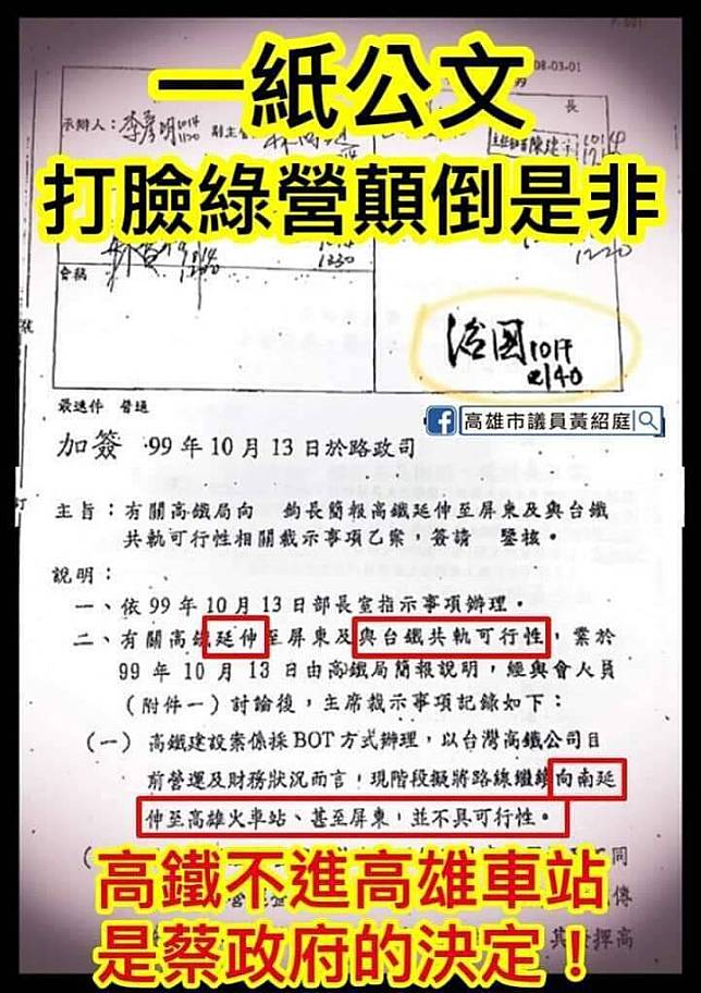 國民黨議員黃紹庭臉書發文「一紙公文打臉綠營顛倒是非」，稱高鐵不進高雄車站是蔡政府的決定。 (國民黨議員黃紹庭臉書)