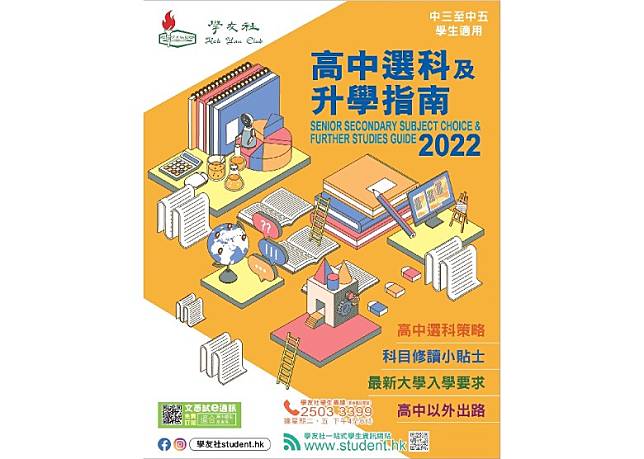 學友社出版《高中選科及升學指南2022》。