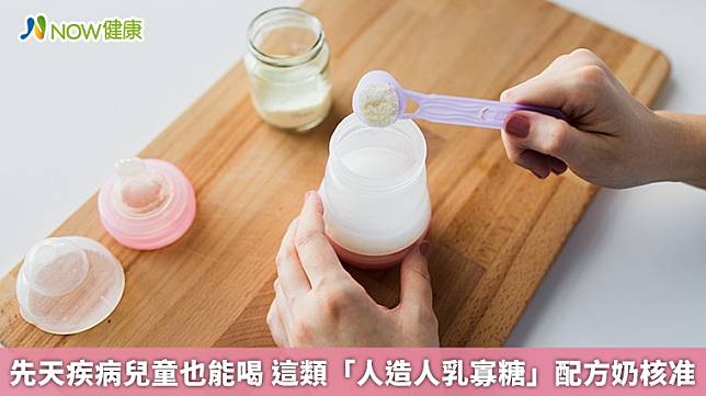 ▲人造之人乳寡糖，常加入嬰幼兒奶粉中，使其更接近母奶比例，讓食用的幼童能夠提升腸胃力與免疫力。這項成分在歐美相當流行，近幾年陸續開發出許多相似的原料，國內也正在跟進。（圖／NOW健康製作；圖片來源／ingimage）