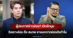 Analyzing the reasons behind the resignation of 'Ting Somphob', a famous news anchor from Channel 7