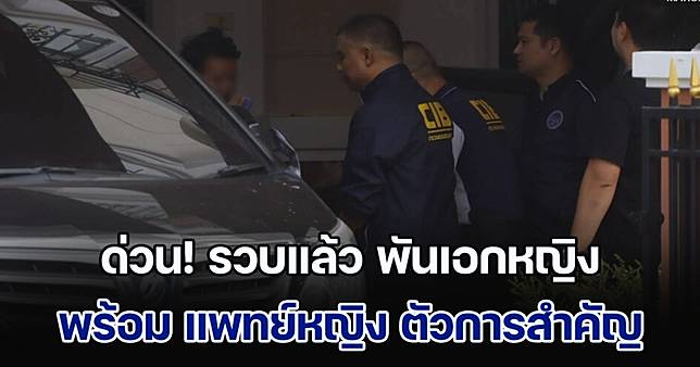 ด่วนที่สุด! รวบแล้ว พันเอกหญิง พร้อม แพทย์หญิง ตัวการสำคัญคดีทุจริตยา รพ.ทหารผ่านศึก