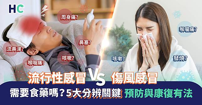 流行性感冒 VS 傷風感冒 ｜需要食藥嗎？5大分辨關鍵 預防與康復有法