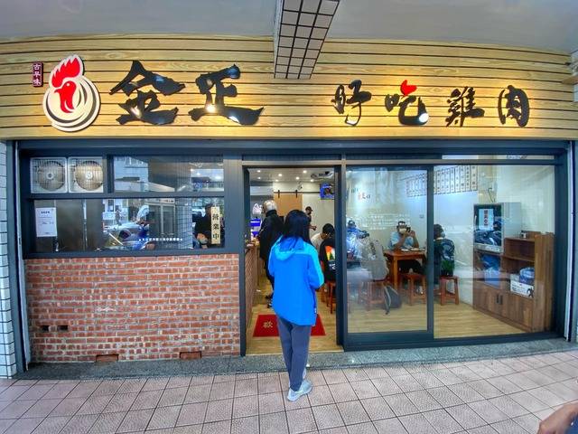 金正好吃雞肉店面