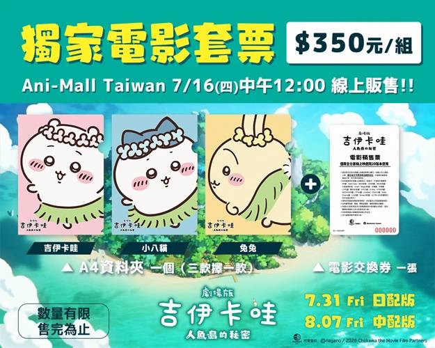 （來源：《劇場版 吉伊卡哇 人魚島的秘密》）