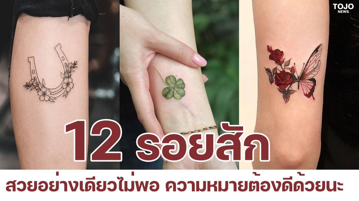 12 รอยสัก สวยอย่างเดียวไม่พอ ความหมายต้องดีด้วยนะ | TOJO NEWS | LINE TODAY, image size:1200x675