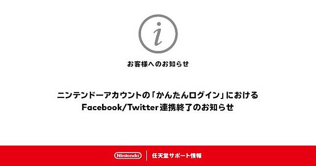 任天堂停止使用Facebook、Twitter登入Nintendo Account