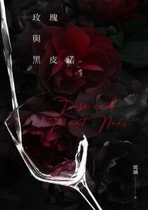 玫瑰與黑皮諾 - 琉璃 | Readmoo 讀墨電子書