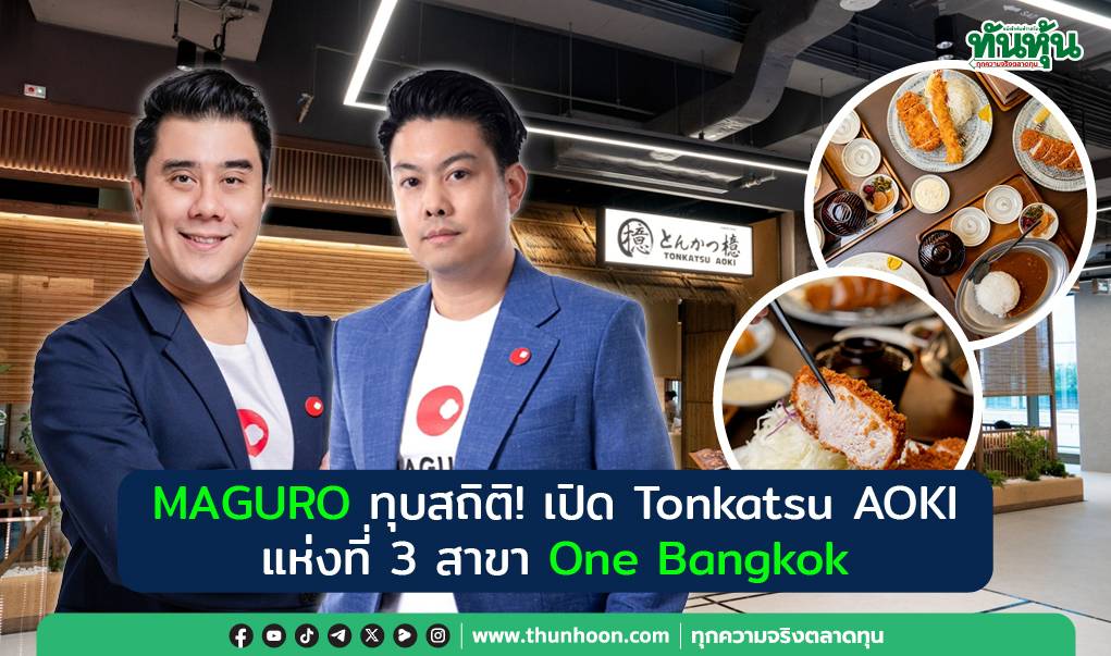 MAGURO ทุบสถิติ! เปิด Tonkatsu AOKI แห่งที่ 3 สาขา One Bangkok | ทัน ...