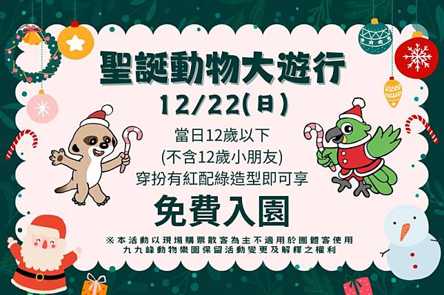 九九峰動物樂園舉辦聖誕動物大遊行。 圖：九九峰動物樂園/提供