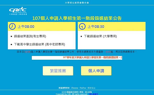 大學申請入學第一階段 篩選率81.36%