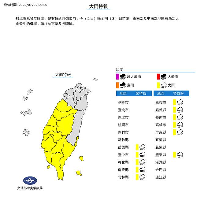 中央氣象局在今晚8點20分針對全台11縣市發布大雨特報。(圖擷取自中央氣象局網站)