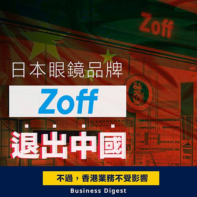 【撤出中國】日本眼鏡品牌Zoff退出中國內地市場