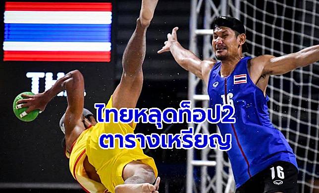 ‘บีชแฮนด์บอล’ คว้าเงินปิดท้าย ไทยหลุด 2 อันดับแรกตารางเหรียญรอบ 28 ปี