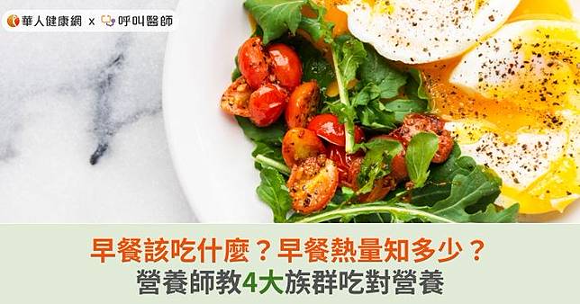 早餐該吃什麼？早餐熱量知多少？營養師教4大族群吃對營養不會累