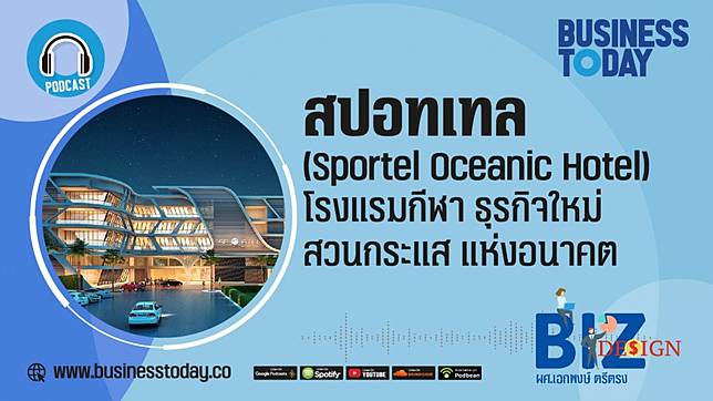 สปอทเทล โรงแรมกีฬา ธุรกิจใหม่ สวนกระแส แห่งอนาคต