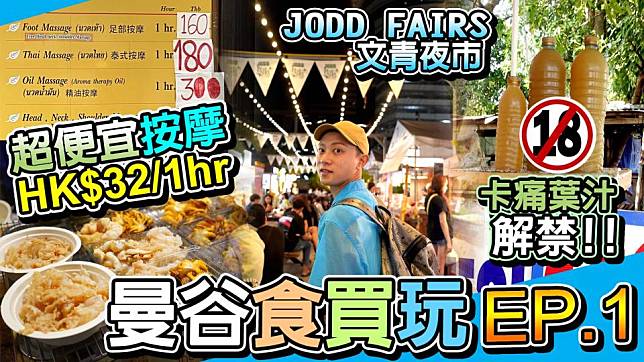 【泰國曼谷2023食買玩】EP01