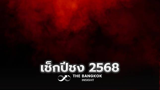 เช็กปีชง 2568 นักษัตรไหนชงตรง แก้ชงที่ไหน แก้ชงยังไงให้ปัง?