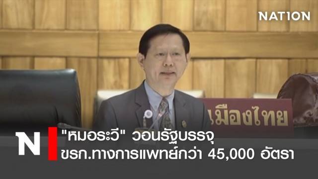 หมอระวี วอนรัฐบรรจุ ขรก.ทางการแพทย์กว่า 45,000 อัตรา