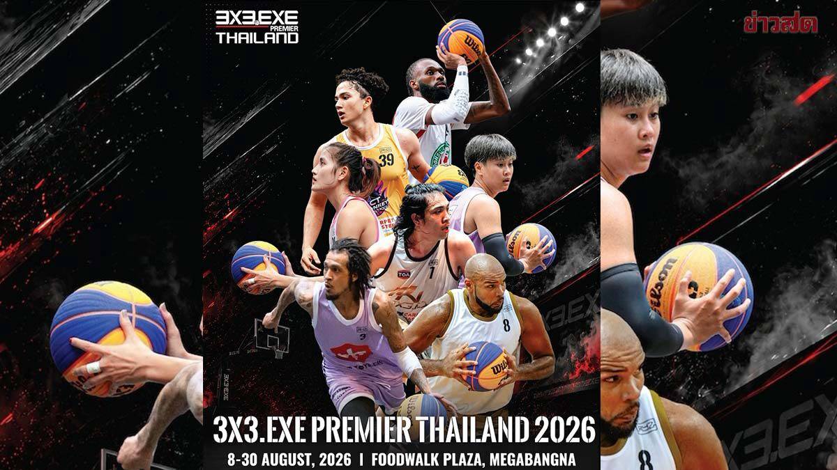 เมกาบางนา เปิดสนามบาสเกตบอล 3x3 นานาชาติ 3X3.EXE PREMIER THAILAND 2026 | Khaosod