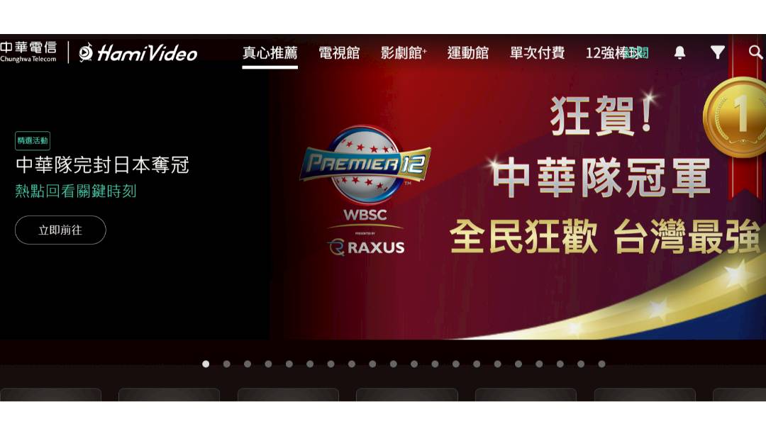 台灣隊登上世界冠軍　Hami Video流量破億！創下轉播棒球賽事最高紀錄 | 太報 | LINE TODAY