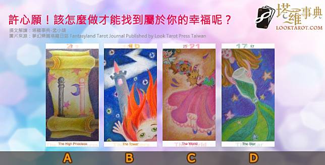 圖片來源：夢幻樂園塔羅日誌 Fantasyland Tarot Journal Published by Look Tarot Press Taiwan  
