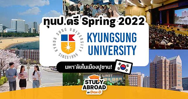 สมัครด่วน! ทุนป.ตรี เรียนต่อที่ 'Kyungsung University' มหา'ลัยในเมืองปูซาน เกาหลีใต้ (เทอม Spring 2022)
