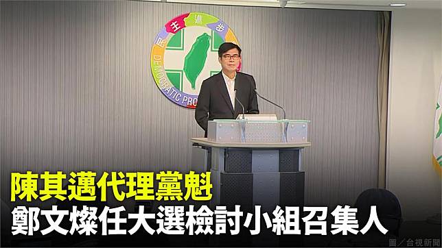 陳其邁接下民進黨代理黨主席。圖／台視新聞