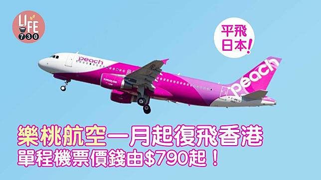 日本旅遊｜平飛大阪！樂桃航空一月起復飛香港 單程機票價錢由$790起