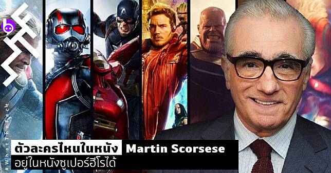 ตัวละครไหนในหนัง Martin Scorsese อยู่ในหนังซูเปอร์ฮีโรได้