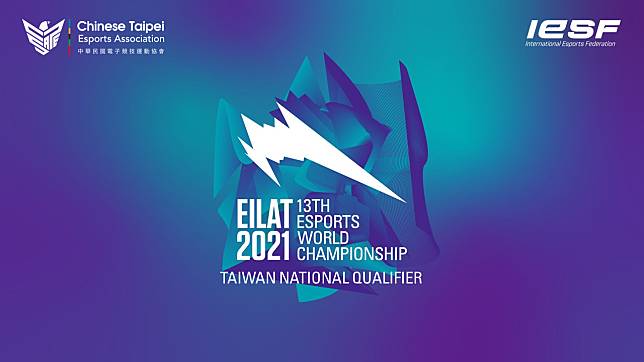 2021 IESF世界電競錦標賽臺灣代表隊遴選報名開始