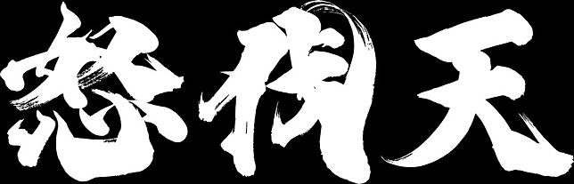 怒伐天　文字