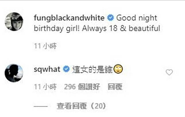 舒淇生日馮德倫趕在最後一刻送上祝福，以英文寫下：Good night birthday girl！Always 18 & beautiful」。（翻攝自馮德倫ig）