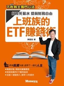 上班族的ETF賺錢術：打敗死薪水 提前財務自由 - 陳重銘 | Readmoo 讀墨電子書