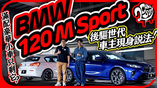 BMW F70 120 M Sport 深度賞｜滿配豪華小車只剩它？三缸真的抖嗎？後驅世代車主現身說法！