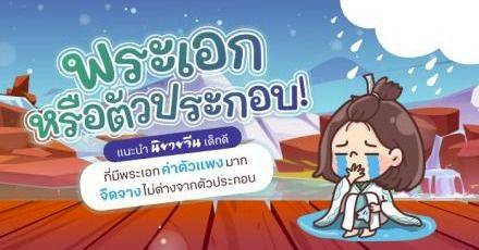 พระเอกหรือตัวประกอบ! แนะนำนิยายจีนเด็กดีที่มีพระเอกค่าตัวแพงจืดจางไม่ต่างจากตัวประกอบ