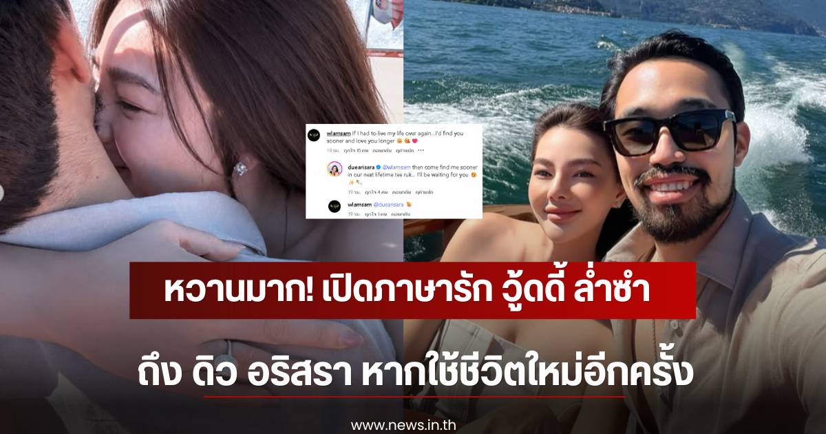 Woody Lamsam and Diew Arisara Exchange romantic comments online