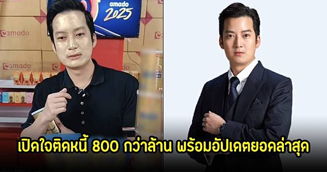 เชน ธนา เปิดใจติดหนี้ 800 กว่าล้าน พร้อมอัปเดตยอดล่าสุด หลังทยอยปลดหนี้