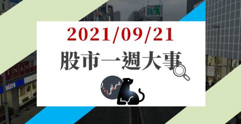 09/21股市一週大事：「縮債、恆大」節後補跌難逃，他獲八大投信齊押寶，Q4有望躍升主流