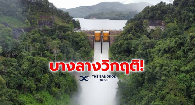 เขื่อนบางลาง วิกฤติ! เร่งระบายน้ำ เตือนประชาชนเก็บของหนีน้ำ