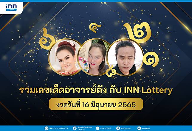 รวมเลขเด็ด อาจารย์ดัง กับ INN Lottery งวดวันที่ 16 มิถุนายน 2565