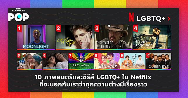 10 ภาพยนตร์และซีรีส์ LGBTQ+ ใน Netflix ที่จะบอกกับเราว่าทุกความต่างมีเรื่องราว